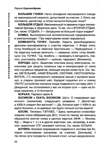 От Аркашки и до Яшки, или лексика жаргона железнодорожников