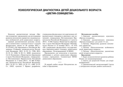 Album de diagnostic "Цветик-семицветик" pour les enfants de 4 à 5 ans.