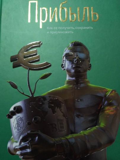 Прибыль. Alors, s'il vous plait, s'il vous plaît et s'il vous plaît