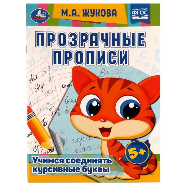 Прозрачные прописи. Учимся соединять курсивные буквы. 5+. М. А. Жукова. 48 стр. Умка. в кор.50шт