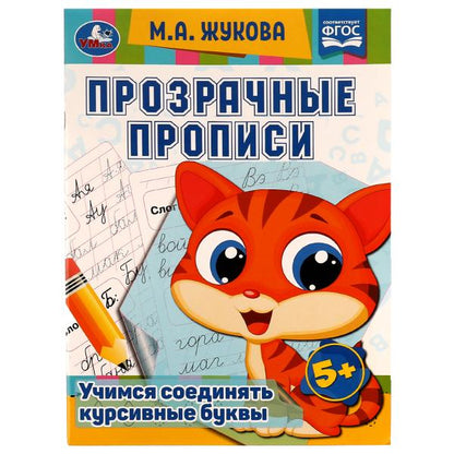 Прозрачные прописи. Учимся соединять курсивные буквы. 5+. М. А. Жукова. 48 стр. Умка. в кор.50шт