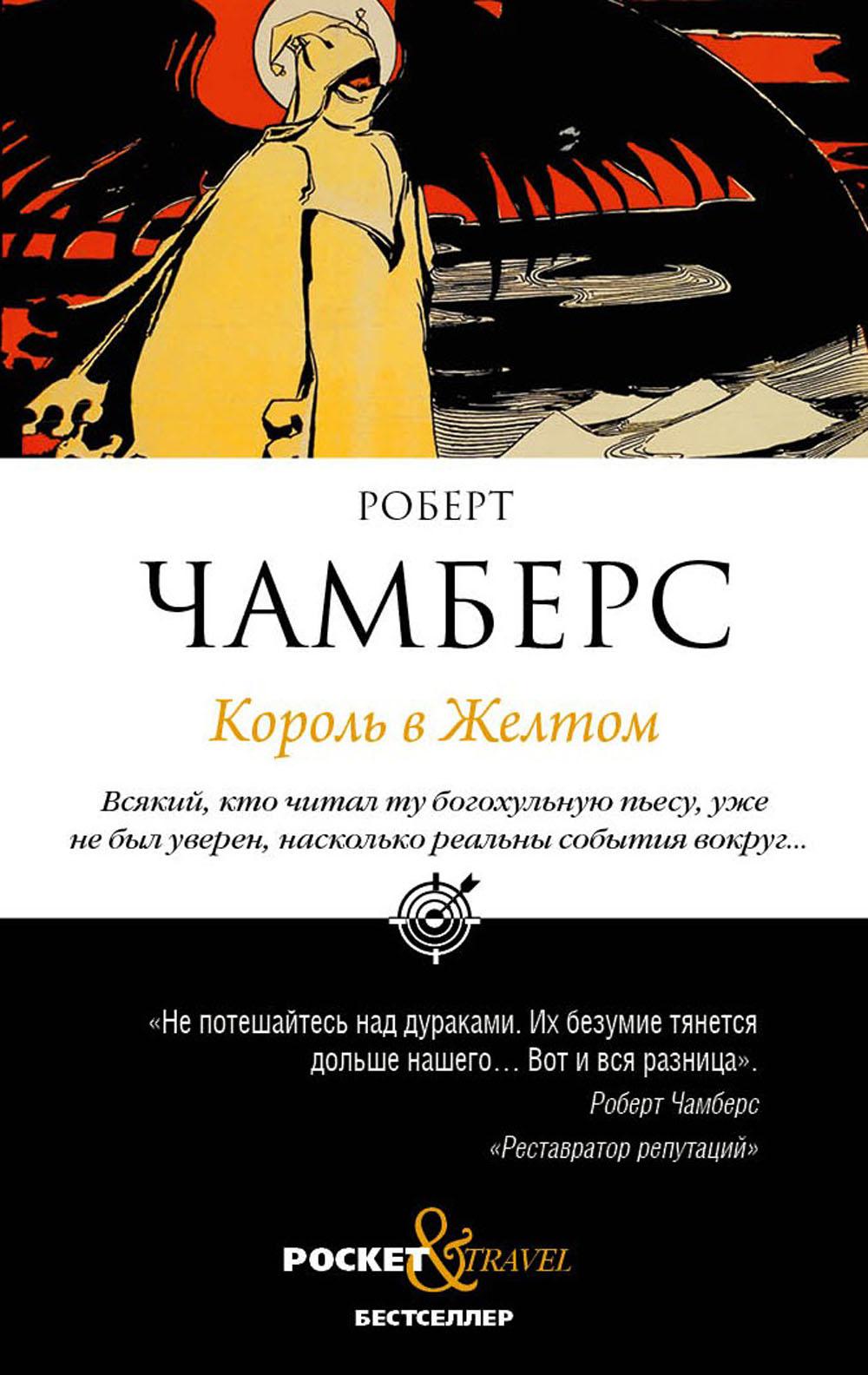 RIP.Покет.Чамберс.Король в Желтом