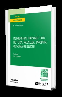 ИЗМЕРЕНИЕ ПАРАМЕТРОВ ПОТОКА, РАСХОДА, УРОВНЯ, ОБЪЕМА ВЕЩЕСТВ 3-е изд., испр. je suis d'accord. Учебник для вузов