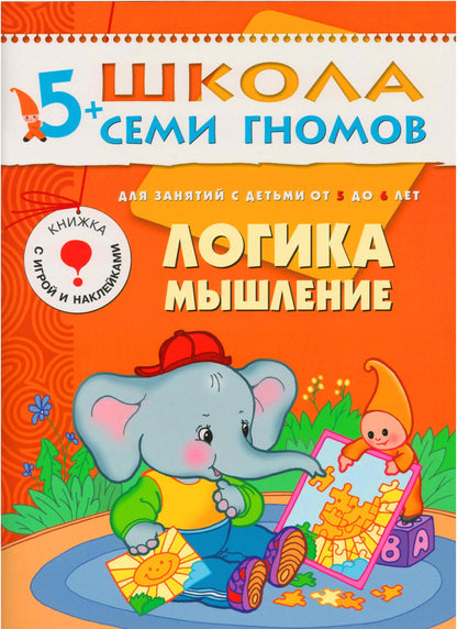 Школа Семи Гномов 5-6 лет. Полный годовой курс (12 книг с играми и наклейками).