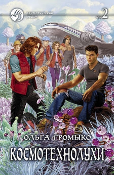 Космотехнолухи. Фантастический роман. Т.2. Громыко О.