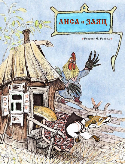 Лиса и заяц. Русская народная сказка. РАЧЕВ Е.М.