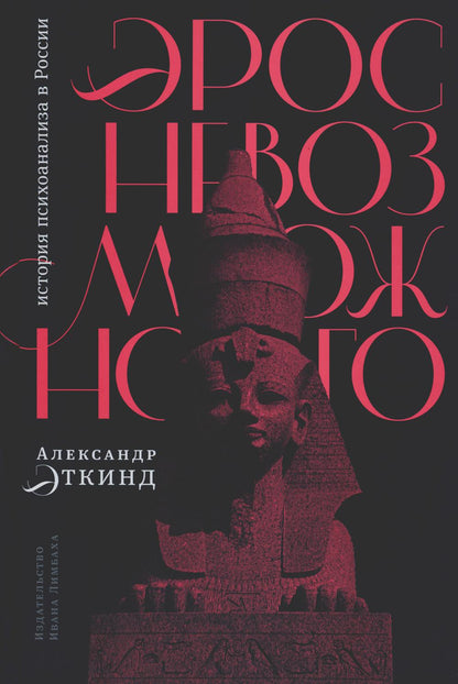 Эрос невозможного: история психоанализа в России