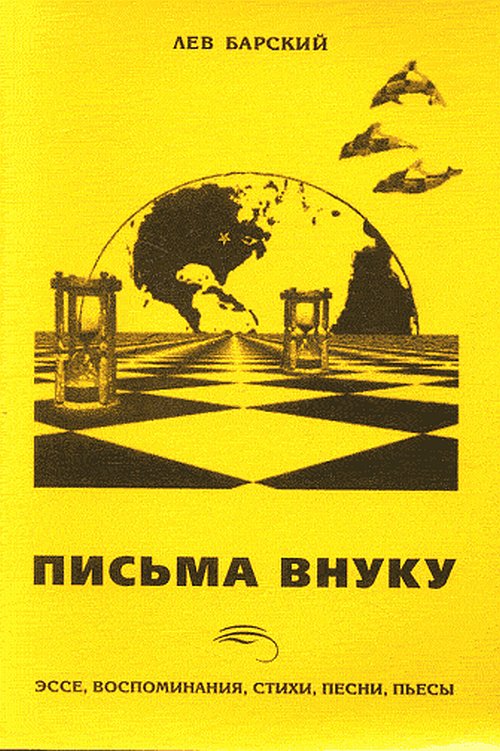 Письма внуку. Эссе, воспоминания, стихи, песни, пьесы