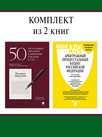 АПК РФ по сост. le 24.01.24. + 50 образцов заявлений и жалоб в суд. Комплект.-М.:Проспект,2024.