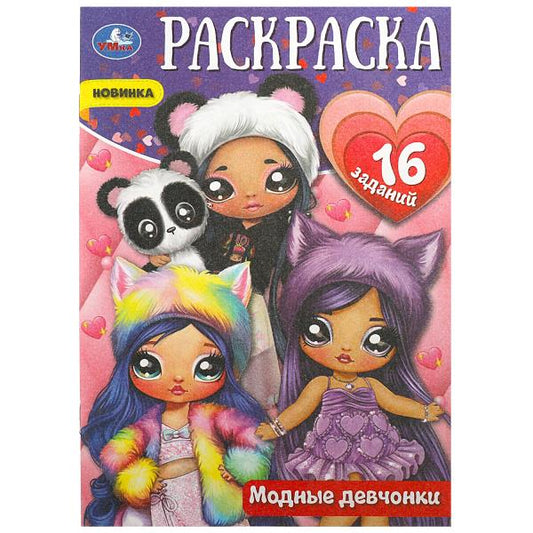 Модные девчонки. Раскраска-малышка. 16 заданий. 145х210 мм. Скрепка. 8 стр. Умка в кор.100шт