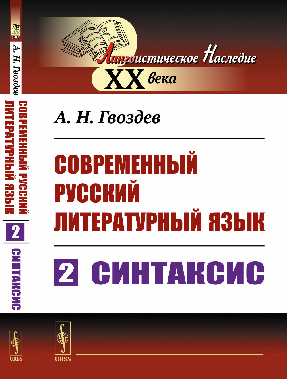 Современный русский литературный язык. Chapitre 2 : Sintaxis