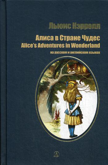Кэрролл. Алиса в Стране Чудес. Билингва. Читаем на языке автора. (русск. и англ. яз.)
