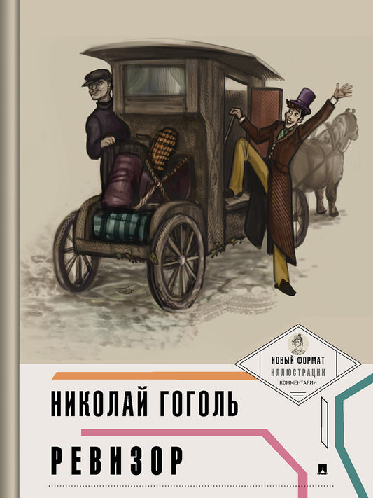 Ревизор (с ил. и коммент.).-М.:Проспект,2025. (Серия «Пьеса в лицах»). /=248929/