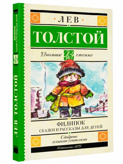 Филипок. Сказки и рассказы для детей
