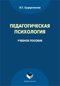 Педагогическая психология : учеб. пособие