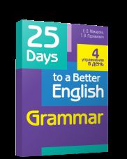 25 Days to a Better English.Grammar (70х90/16)