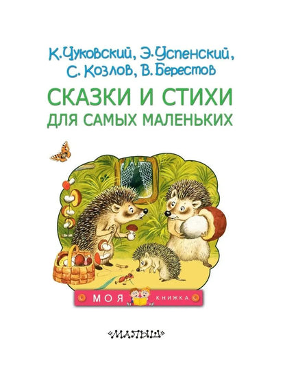 Сказки и стихи для самых маленьких