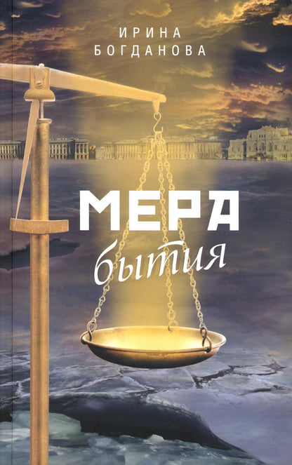 Мера бытия. Ирина Богданова. 798 стр. 7А (тираж 2022 г. з-з № 5425)