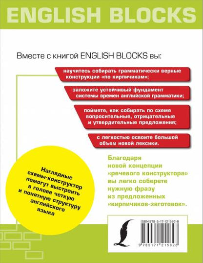 English Blocks. Английский язык по кирпичикам. Для начинающих