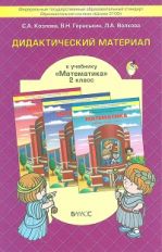 Математика 2кл [Дидакт. матер.] ФГОС