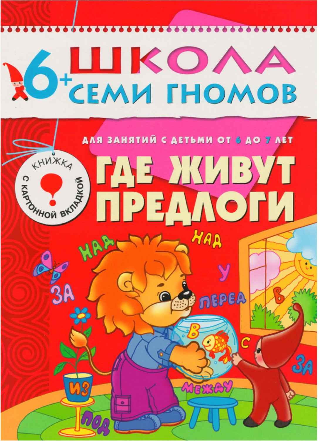 Школа Семи Гномов 6-7 лет. Полный годовой курс (12 книг с играми и наклейками).