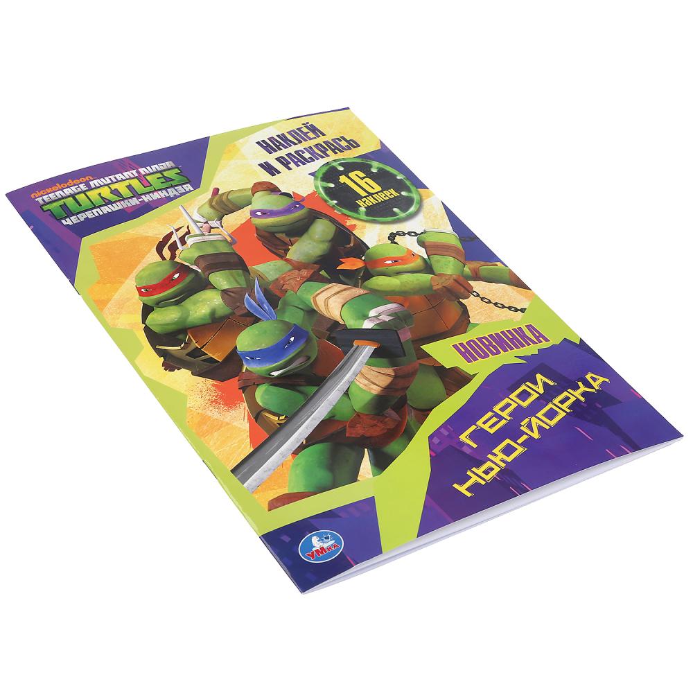 "УМКА". ГЕРОИ НЬЮ-ЙОРКА. ЧЕРЕПАШКИ-НИНДЗЯ (НАКЛЕЙ И РАСКРАСЬ А4) ФОРМАТ 214Х290ММ 16 СТР. в кор.50шт
