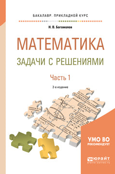 Математика. Задачи с решениями в 2 ч. Часть 1 2-е изд. , испр. И доп. Учебное пособие для прикладного бакалавриата