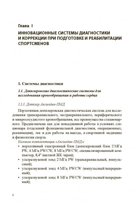 Technologies médico-biologiques dans la culture physique et le sport. Monographie