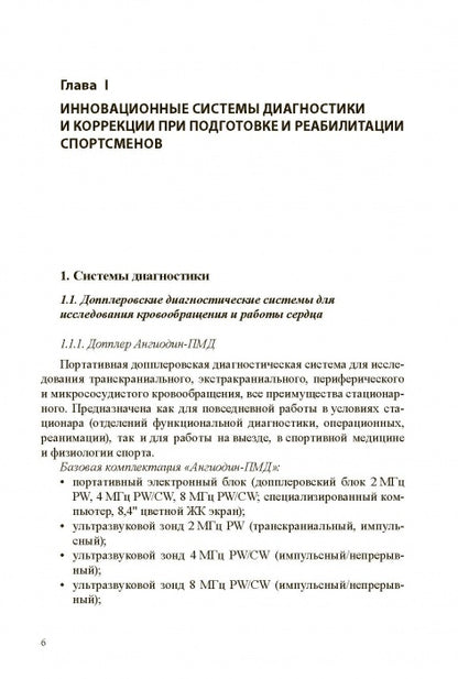 Technologies médico-biologiques dans la culture physique et le sport. Monographie