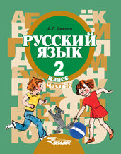Зикеев. Русский язык. 2 cl. В 2-х частях. Ч. 2. Travaux pour les travaux spéciaux (corrections). учреждений II вида (ФГОС)