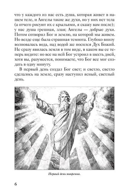 Священная история в простых рассказах для чтения дома и в школе. Ветхий и Новый Заветы. Комплект из 2-х книг