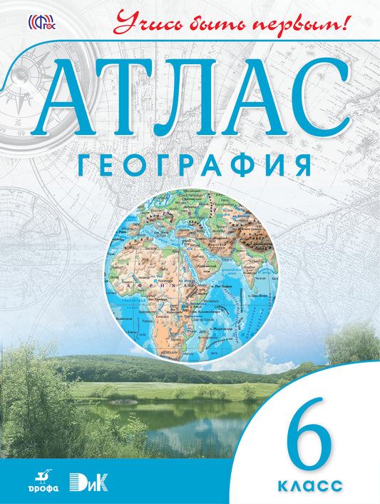 Géographie. 6 classe. Atlas. (Учись быть первым!)(ДИК) НОВЫЙ. ФГОС