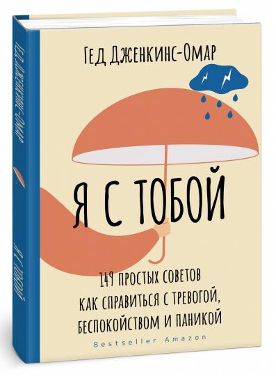 Я с тобой. 149 простых советов как справиться с тревогой, беспокойством и паникой