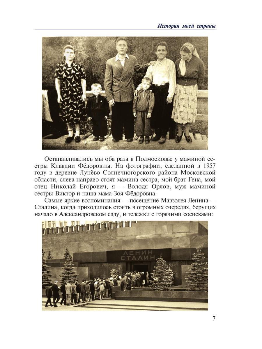 История моей страны. Записки военного инженера-программиста