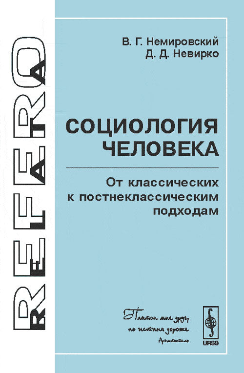 Социология человека: От классических к постнеклассическим подходам