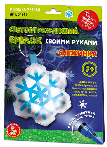 Новый год. Набор для творчества. Брелок своими руками "Снежинка"