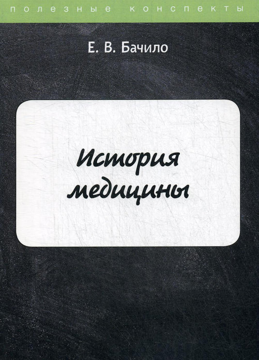 История медицины