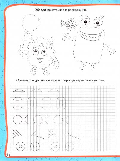 МОЯ РАБОЧАЯ ТЕТРАДЬ с наклейками. ГОТОВИМ РУКУ К ПИСЬМУ