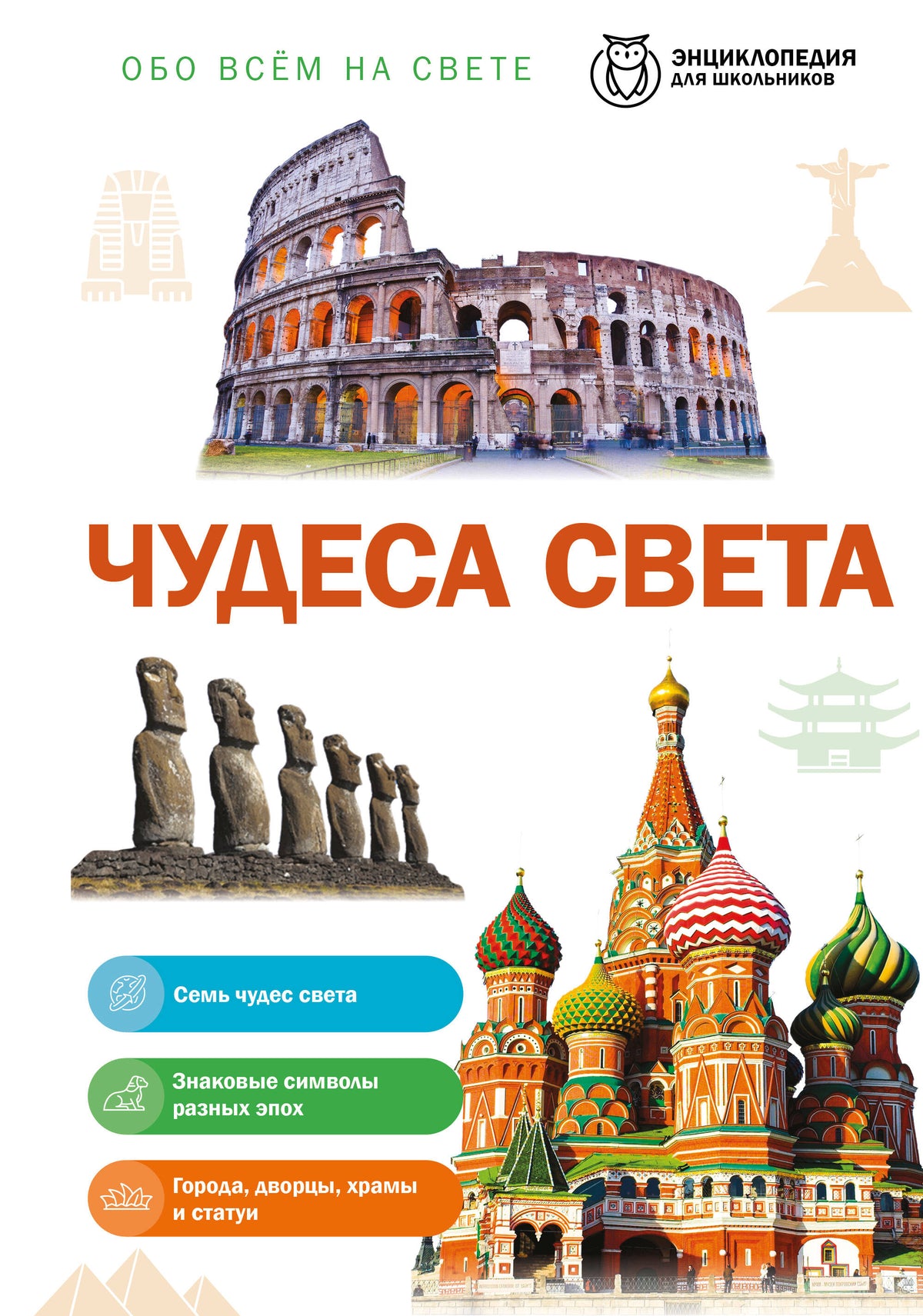 Чудеса света
