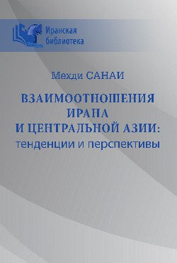 L'Iran et l'Asie centrale : tendances et perspectives (16+)