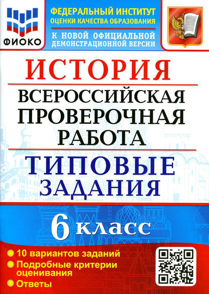 ВСЕРОС. ПРОВ. РАБ. ФИОКО ИСТОРИЯ. 6 КЛАСС. 10 ВАРИАНТОВ. ТЗ. ФГОС (Экзамен)