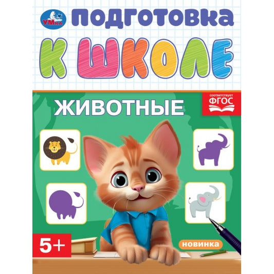 Животные. Подготовка к школе. 5+. 145х190 мм. Скрепка. 16 стр. Умка в кор.100шт
