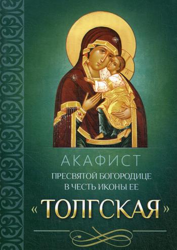 Акафист Пресвятой Богородице в честь иконы Ее Толгская