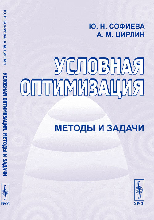 Условная оптимизация: Методы и задачи. 2-е изд