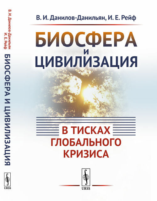 Биосфера и цивилизация: в тисках глобального кризиса