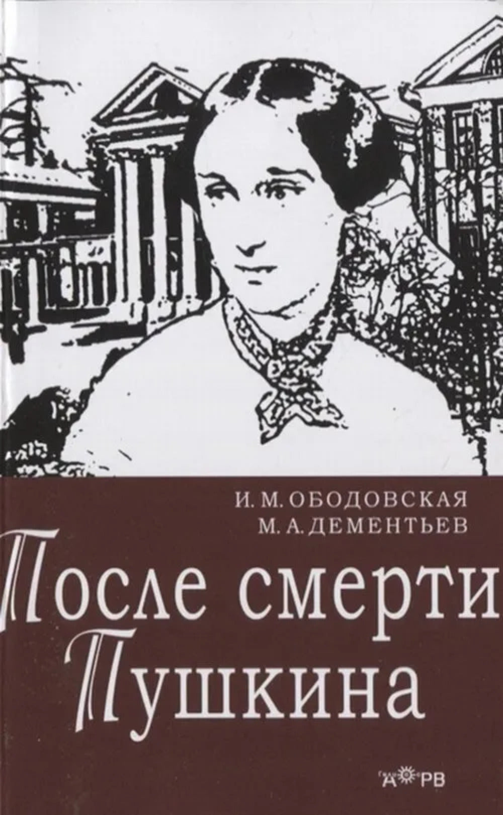 Après smerti Пушкина