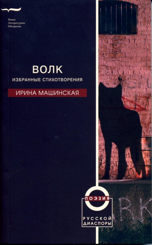 Волк. Избранные стихотворения