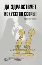 Да здравствует искусство ссоры!