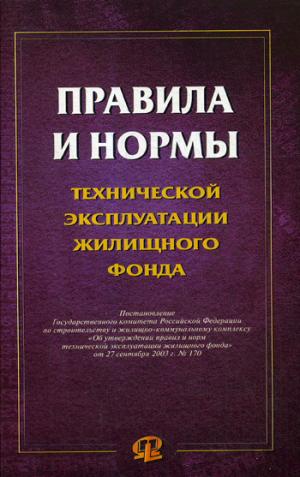 Правила и нормы технической эксплуатации жилищного фонда