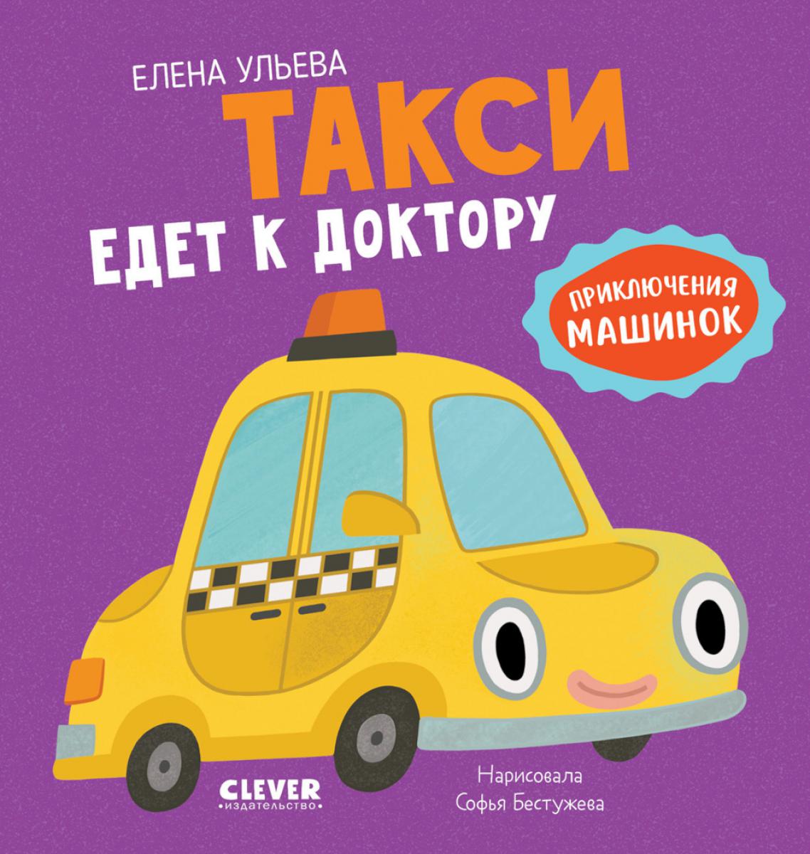 Prise en main de la machine. Такси едет к доктору/Ульева Е.